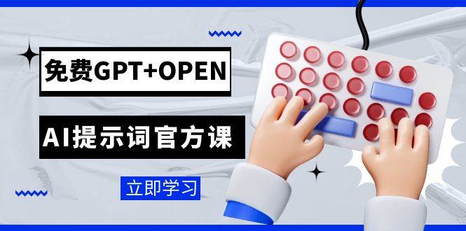 免费GPT+OPEN AI提示词官方课：专为开发者设立的chatGPT提示词工程课程-宁率网络知识库