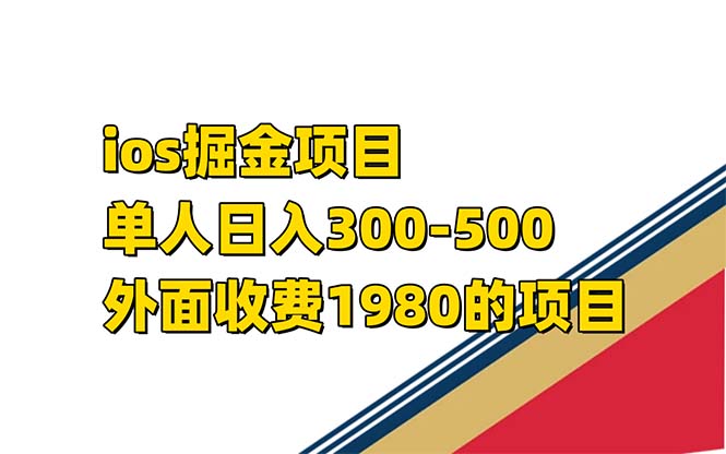 iso掘金小游戏单人 日入300-500外面收费1980的项目【揭秘】-宁率网络知识库