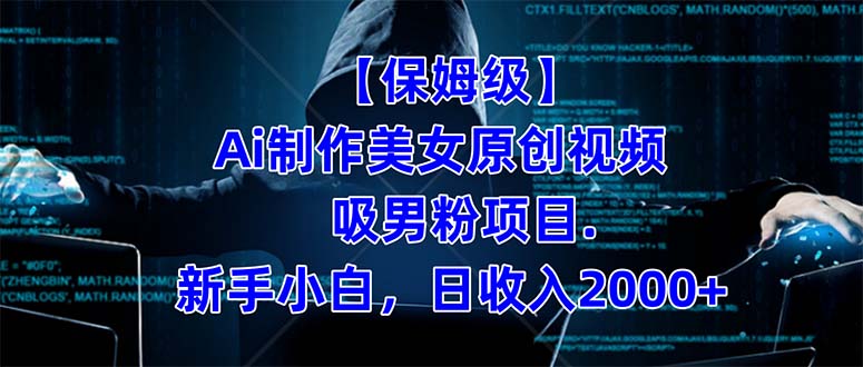 【保姆级】  制作Ai美女原创视频吸男粉项目.小白日收入2000+（附素材工具）-宁率网络知识库