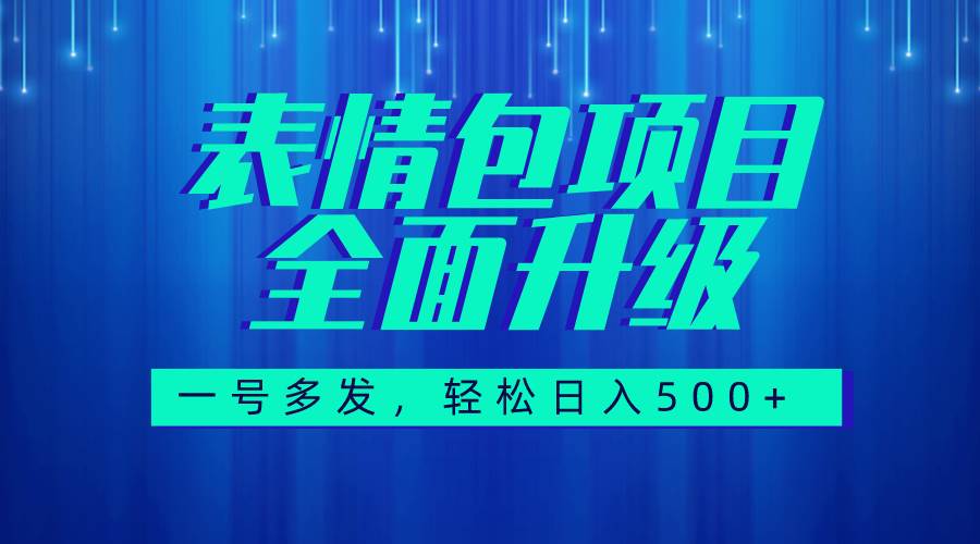 图文语音表情包全新升级，一号多发，每天10分钟，日入500+（教程+素材）-宁率网络知识库