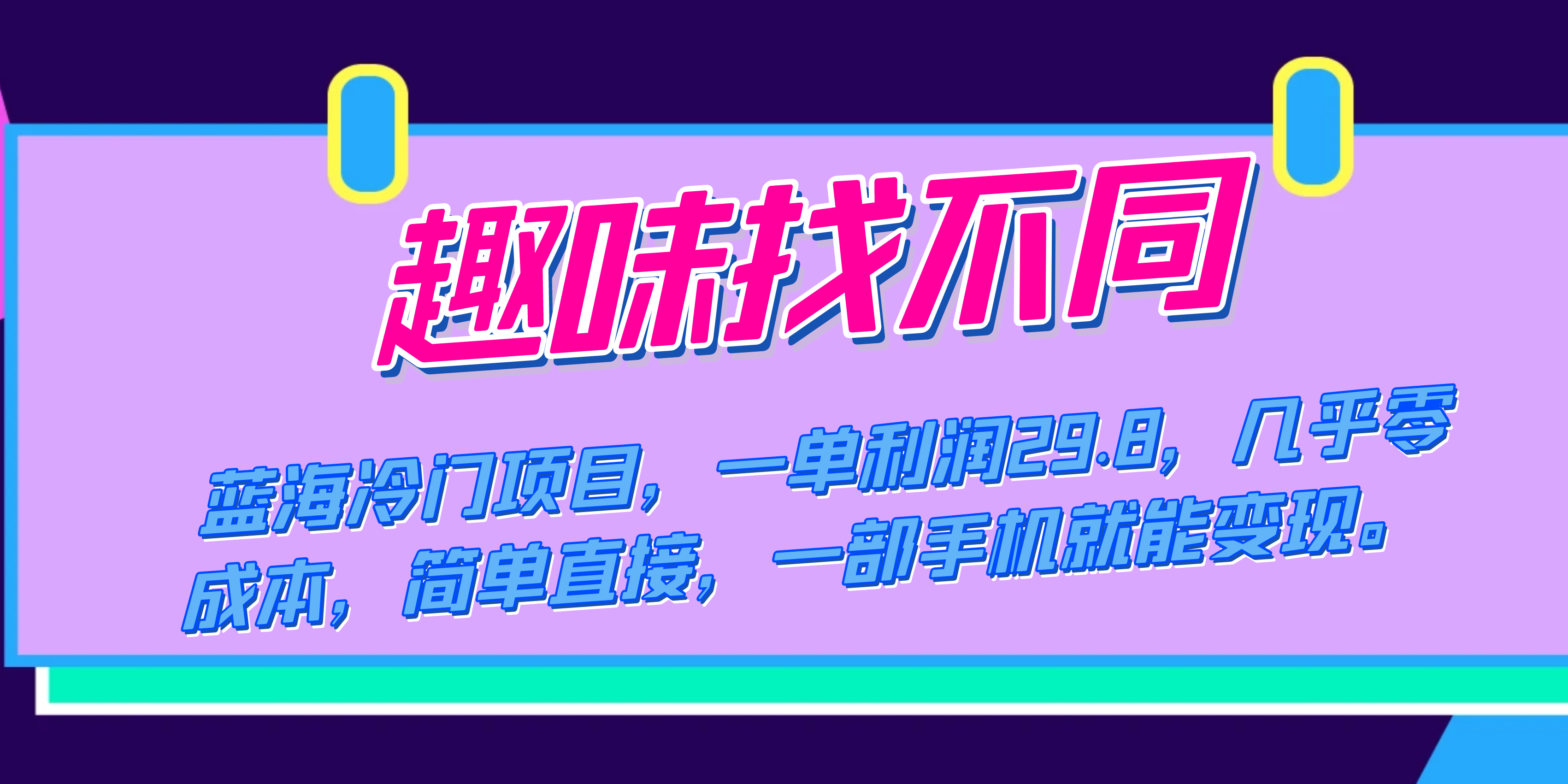 蓝海冷门项目，趣味找不同，一单利润29.8，几乎零成本，一部手机就能变现-宁率网络知识库