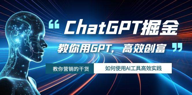 ChatGPT掘金，教你用GPT，高效创富！如何使用AI工具高效实践-宁率网络知识库
