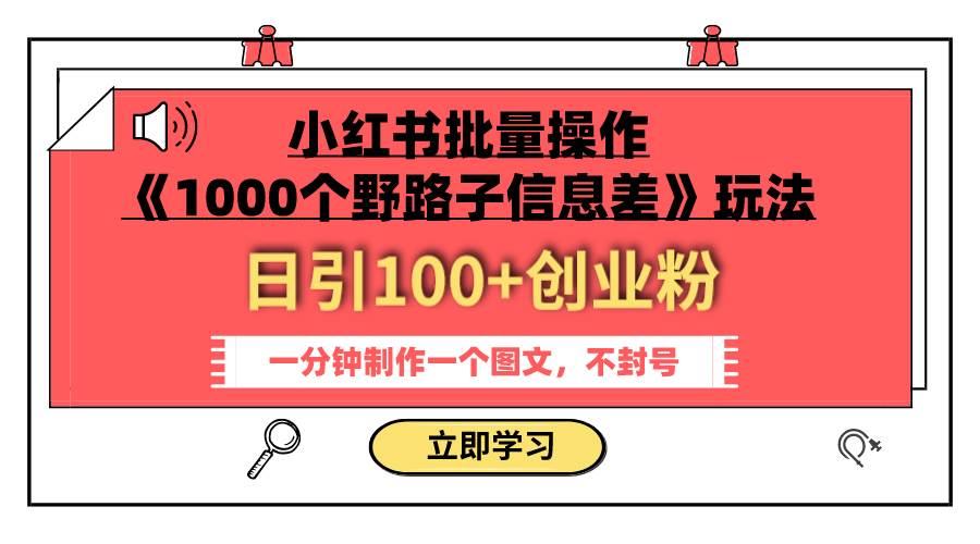 小红书批量操作《1000个野路子信息差》玩法 日引100+创业粉 一分钟一个图文-宁率网络知识库