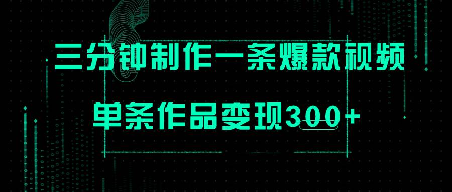只需三分钟就能制作一条爆火视频，批量多号操作，单条作品变现300+-宁率网络知识库