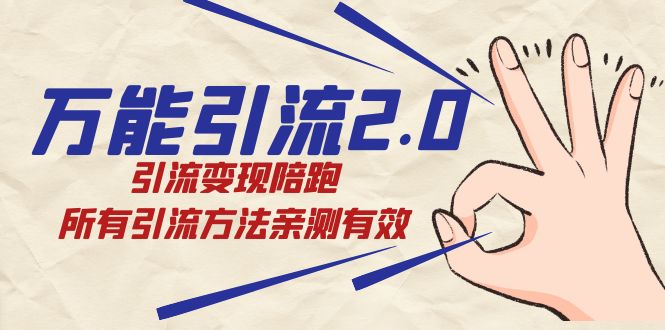 绅白·万能引流2.0，引流变现陪跑，所有引流方法亲测有效-宁率网络知识库