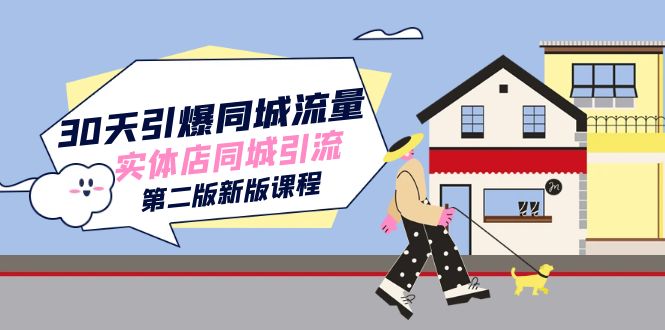 30天引爆-同城流量，实体店同城引流（第二版新版课程）-宁率网络知识库