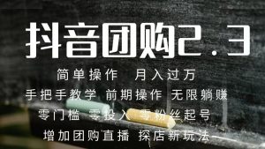2023抖音团购达人月入过万 零粉丝起号  保姆式教学 确保操作者都会有收益-宁率网络知识库