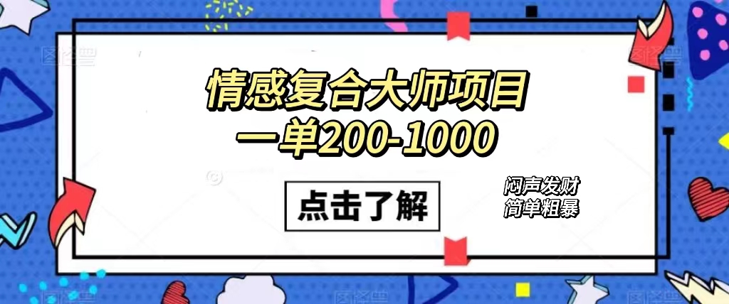 情感复合大师项目，一单200-1000，闷声发财的小生意！简单粗暴（附资料）-宁率网络知识库