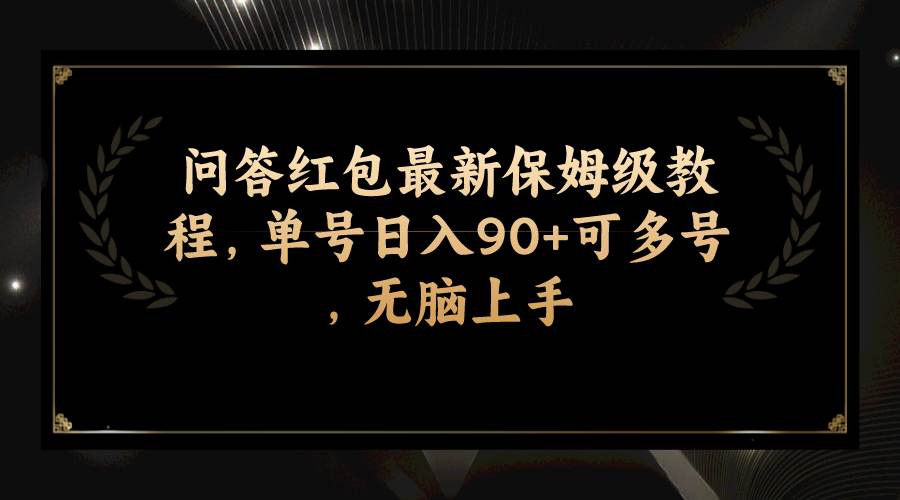 问答红包最新保姆级教程，单号日入90+可多号，无脑上手-宁率网络知识库