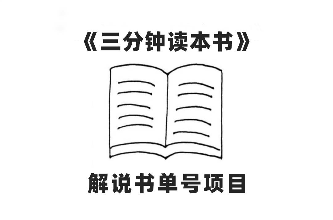 中视频流量密码，解说书单号 AI一键生成，百分百过原创，单日收益300+-宁率网络知识库