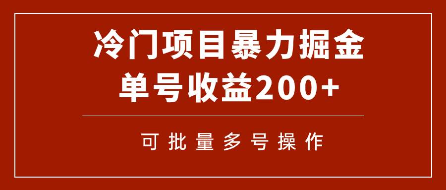 冷门暴力项目！通过电子书在各平台掘金，单号收益200+可批量操作（附软件）-宁率网络知识库