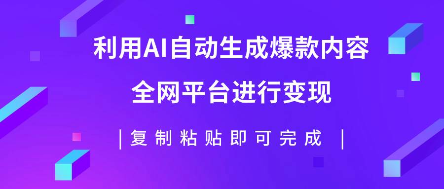 利用AI批量生产出爆款内容，全平台进行变现，复制粘贴日入500+-宁率网络知识库