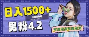 日入1500+,2023最新男粉计划,不封号玩法-宁率网络知识库