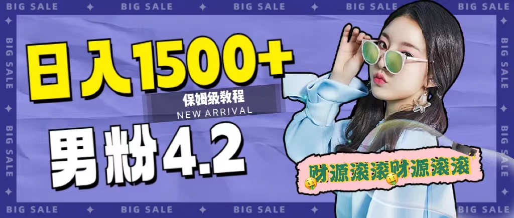 日入1500+，2023最新男粉计划，不封号玩法-宁率网络知识库