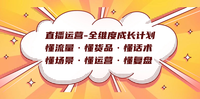 直播运营-全维度成长计划 懂流量·懂货品·懂话术·懂场景·懂运营·懂复盘-宁率网络知识库