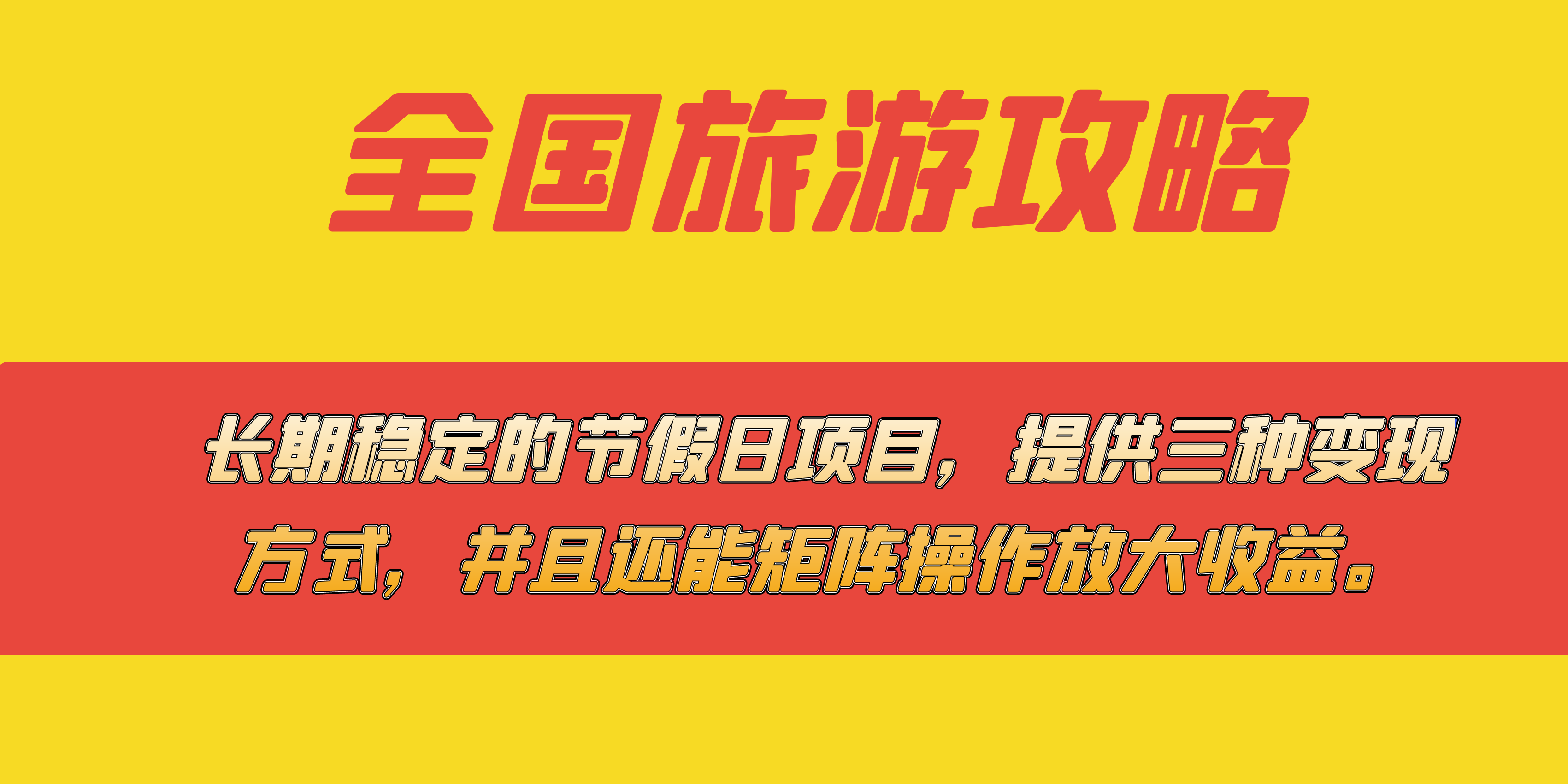 长期稳定的节假日项目，全国旅游攻略，提供三种变现方式，并且还能矩阵-宁率网络知识库