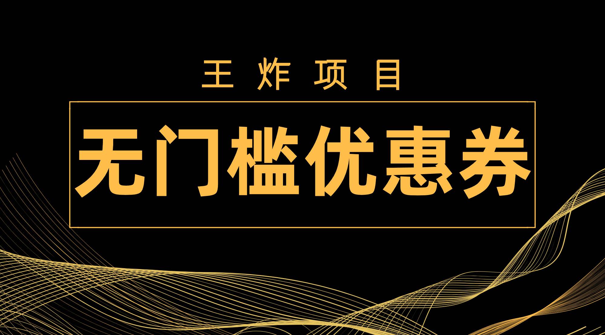 王炸项目！无门槛优惠券，单号日入300+，无需经验直接上手-宁率网络知识库