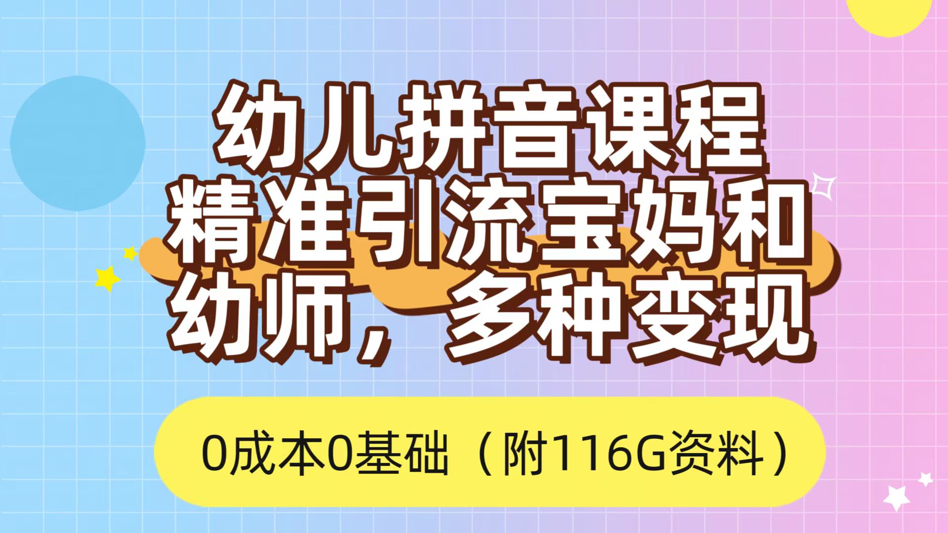 利用幼儿拼音课程，精准引流宝妈，0成本，多种变现方式（附166G资料）-宁率网络知识库