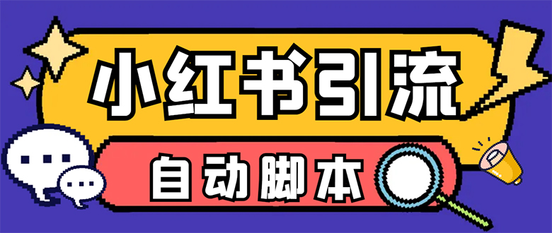 【引流必备】小红薯一键采集，无限@自动发笔记、关注、点赞、评论【引流…-宁率网络知识库