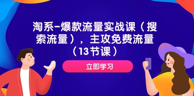 淘系-爆款流量实战课（搜索流量），主攻免费流量（13节课）-宁率网络知识库
