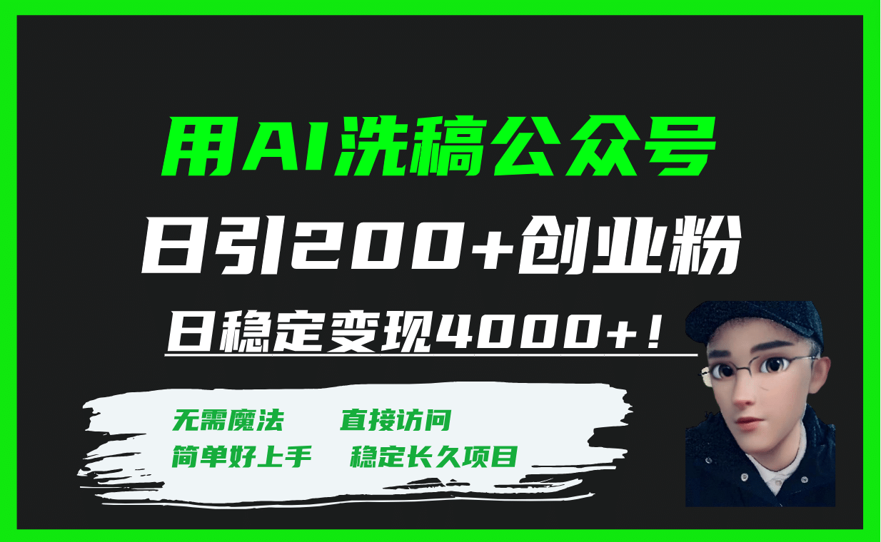 用AI洗稿公众号日引200+创业粉日稳定变现4000+！-宁率网络知识库