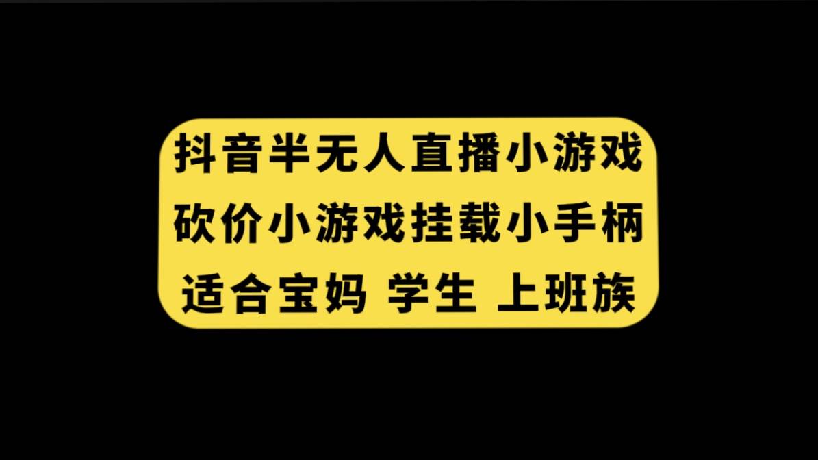 抖音半无人直播砍价小游戏，挂载游戏小手柄， 适合宝妈 学生 上班族-宁率网络知识库