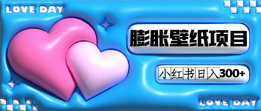 小红书膨胀壁纸项目玩法，女生最爱的壁纸，0门槛新手也可操作日入300+-宁率网络知识库