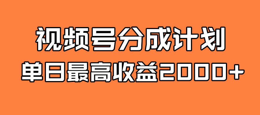 全新蓝海 视频号掘金计划 日入2000+-宁率网络知识库