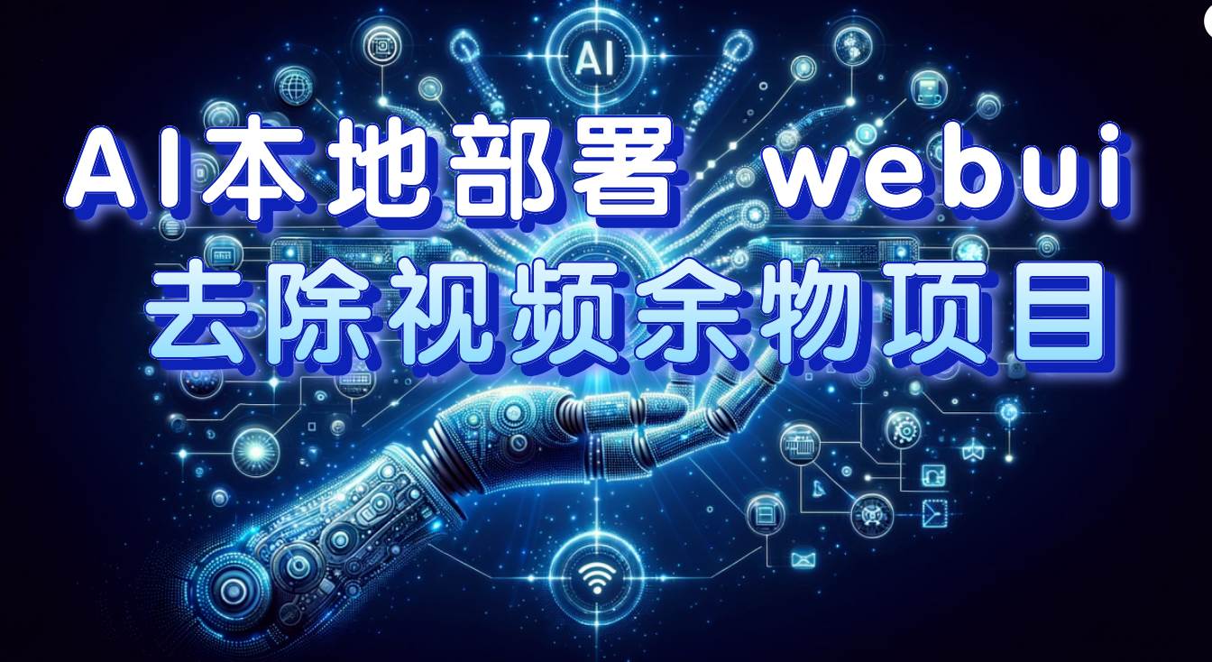 AI本地部署 webui 去除视频余物项目 保守日入300+-宁率网络知识库