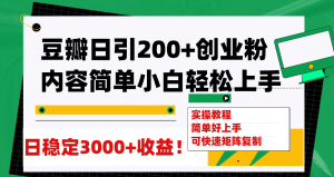 豆瓣日引200+创业粉日稳定变现3000+操作简单可矩阵复制！-宁率网络知识库