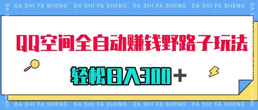 QQ空间全自动赚钱野路子玩法，利用美女图收款，轻松日入300＋-宁率网络知识库