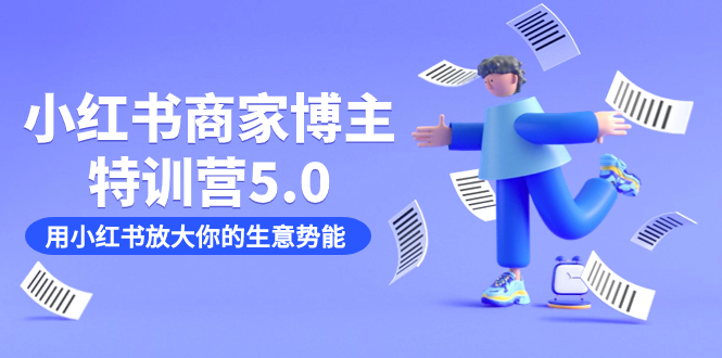 小红书商家-博主特训营5.0，用小红书放大你的生意势能（19节课+资料）-宁率网络知识库