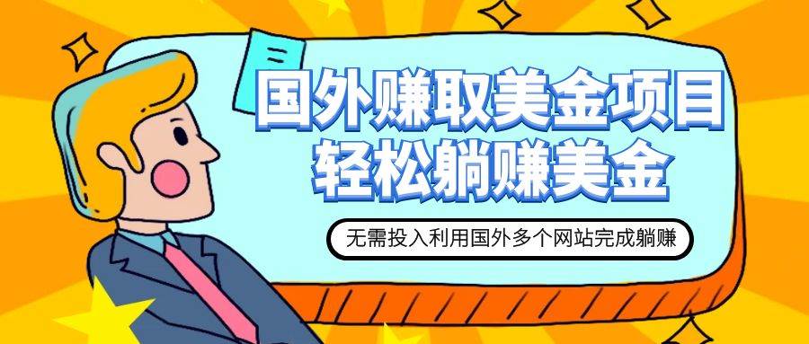赚美金项目 用好这几个网站 轻松在家完成躺赚美金-宁率网络知识库