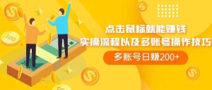 点击鼠标看广告赚收益，多账号日赚200+-宁率网络知识库