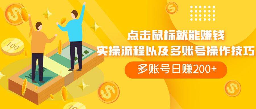 点击鼠标看广告赚收益，多账号日赚200+-宁率网络知识库