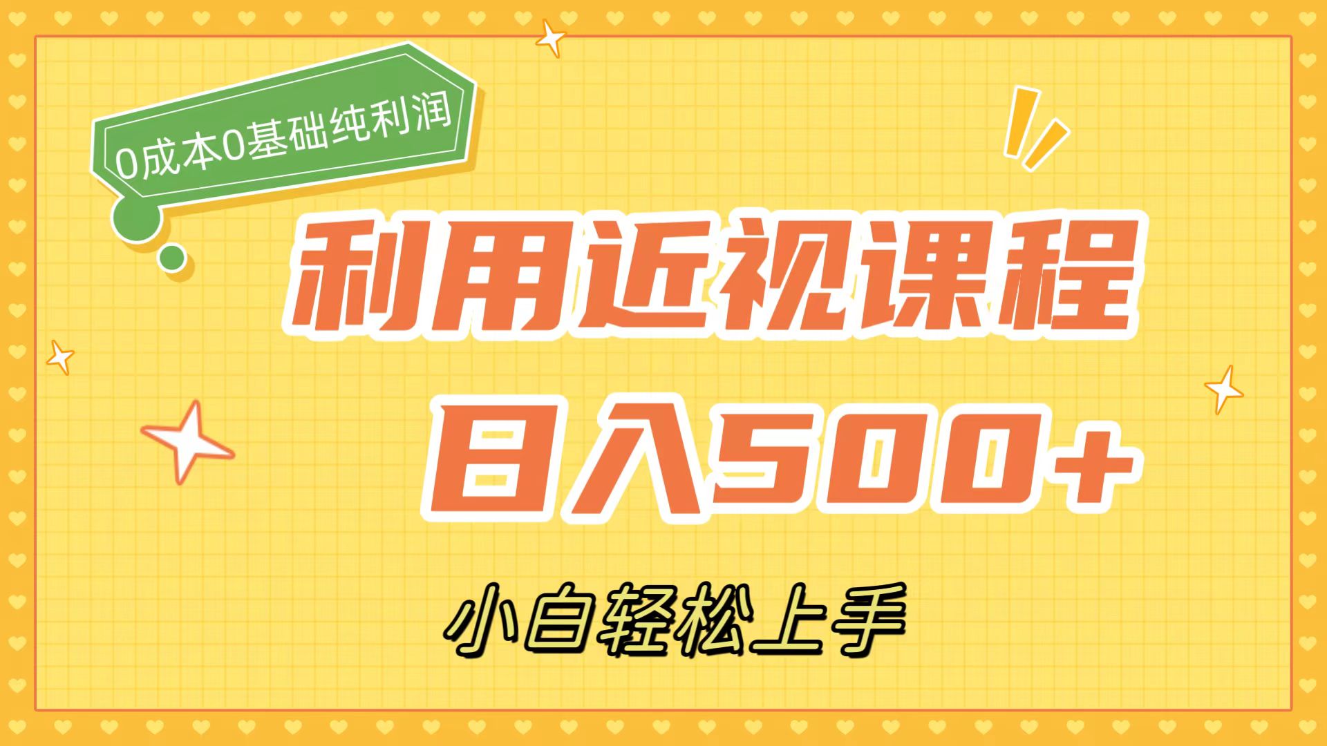 利用近视课程，日入500+，0成本纯利润，小白轻松上手（附资料）-宁率网络知识库