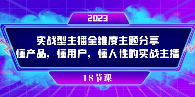 实操型主播全维度主题分享，懂产品，懂用户，懂人性的实战主播-宁率网络知识库