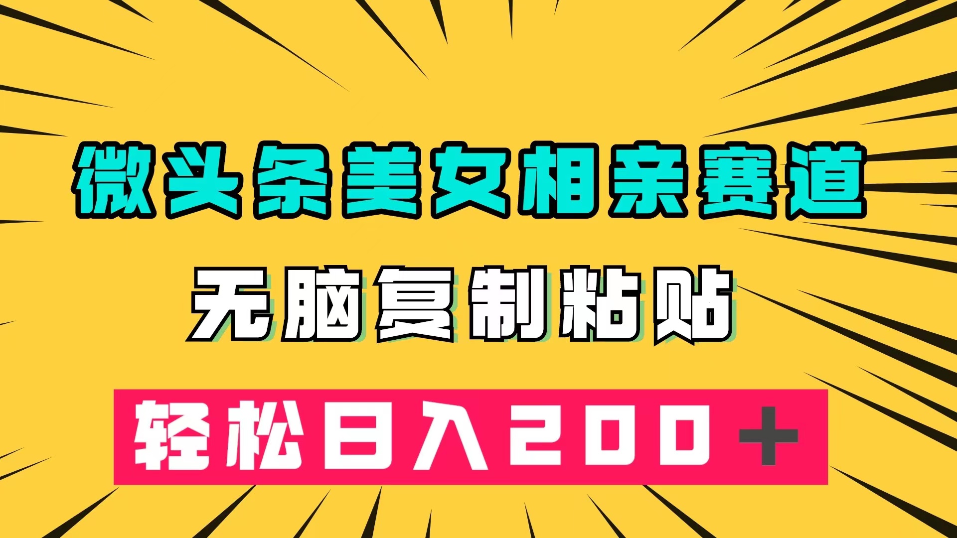 微头条冷门美女相亲赛道，无脑复制粘贴，轻松日入200＋-宁率网络知识库