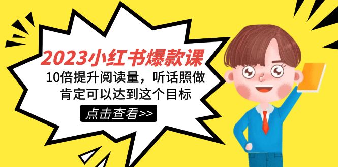 2023小红书·爆款课，10倍提升阅读量，听话照做肯定可以达到这个目标-宁率网络知识库