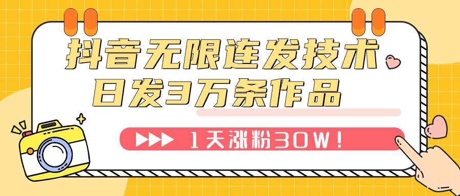 抖音无限连发技术！日发3W条不违规！1天涨粉30W！-宁率网络知识库
