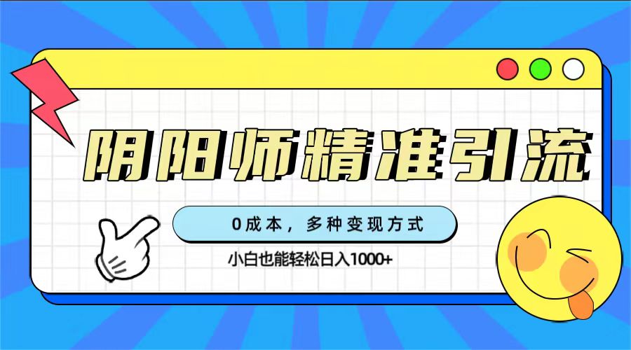 0成本阴阳师精准引流，多种变现方式，小白也能轻松日入1000+-宁率网络知识库