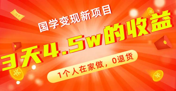 全新蓝海，国学变现新项目，1个人在家做，0退货，3天4.5w收益【178G资料】-宁率网络知识库
