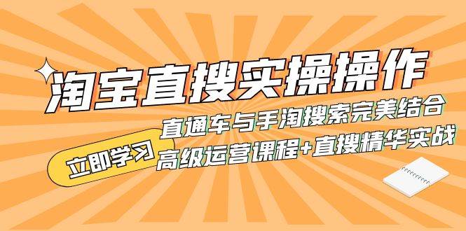 淘宝直搜实操操作 直通车与手淘搜索完美结合（高级运营课程+直搜精华实战）-宁率网络知识库