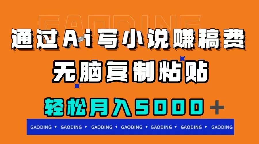 通过ai写小说赚稿费，无脑复制粘贴，月入5000＋-宁率网络知识库