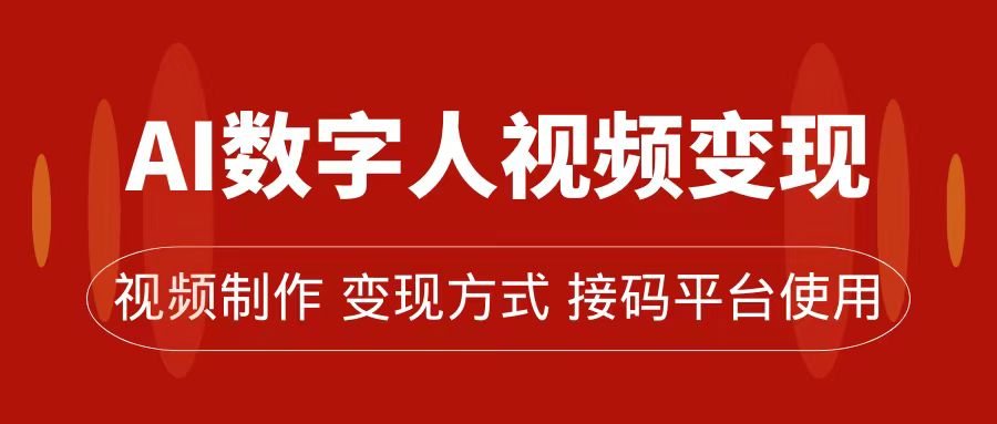 AI数字人变现及流量玩法，轻松掌握流量密码，带货、流量主、收徒皆可为-宁率网络知识库