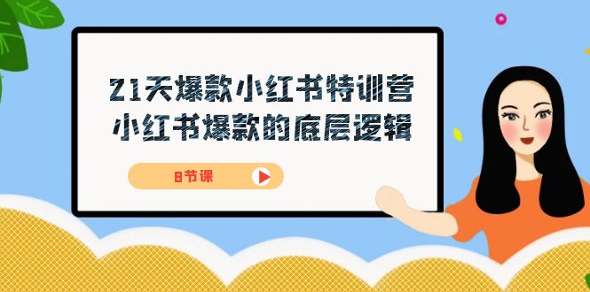 21天-爆款小红书特训营，小红书爆款的底层逻辑（8节课）-宁率网络知识库
