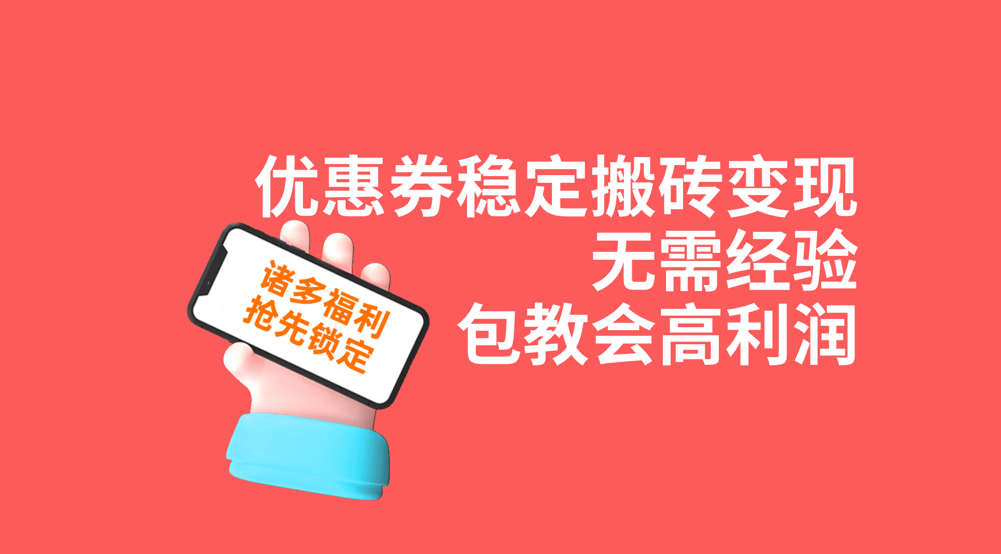 优惠券稳定搬砖变现，无需经验，高利润，详细操作教程！-宁率网络知识库
