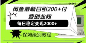 闲鱼最新日引200+付费创业粉日稳2000+收益，保姆级教程！-宁率网络知识库