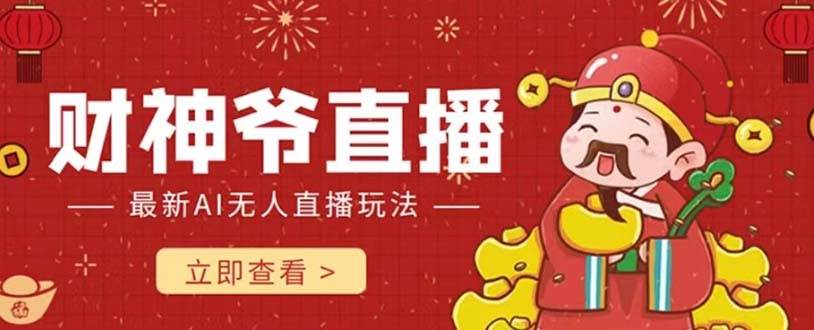 抖音快手财神爷AI智能直播间 无需真人出镜实时互动 不封号礼物打赏赚到手软-宁率网络知识库