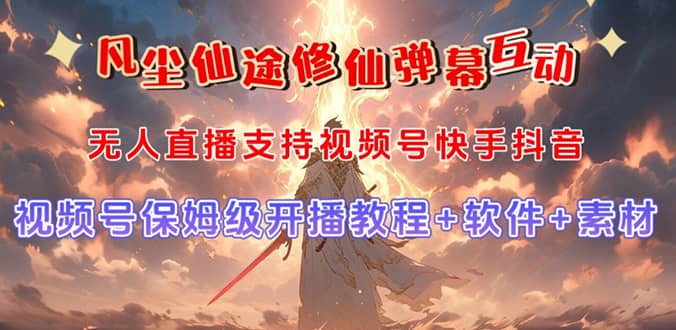 视频号无人直播修仙养成类弹幕互动，游戏玩法多，吸金能力强，自带流量加成-宁率网络知识库